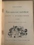 Презгранично пътуване -Ерих Кестнер, снимка 2