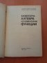 Елементарна алгебра и елементарни функции-Л. Давидов, Ст. Додунеков, снимка 4