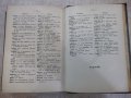 Книга "Русско-български рѣчникъ - П.К.Гѫбювъ" - 798 стр., снимка 5