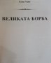  ВЕЛИКАТА БОРБА  МЕЖДУ ХРИСТОС и САТАНА, снимка 3