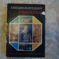 Енциклопедия на България 5 том, снимка 1 - Енциклопедии, справочници - 43738921