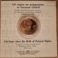Монета 2 лева 2021 150 години от рождението на Панайот Пипков, снимка 3 - Нумизматика и бонистика - 34830082