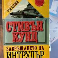 Стивън Кунц – Завръщането на Интрудър, Исторически роман за войната във Виетнам по истинска история, снимка 1 - Художествена литература - 43923289