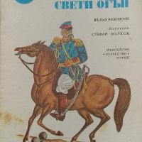 На редутите край Плевен свети огън - Вътьо Раковски, снимка 1 - Художествена литература - 38364414