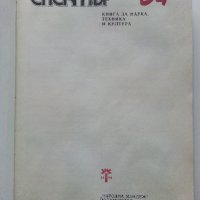 Спектър 84 - Книга за Наука,Техника и Култура - 1984г., снимка 2 - Други - 43852701