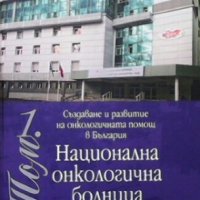 Национална онкологична болница Колектив, снимка 1 - Енциклопедии, справочници - 26939902