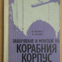 Заваряване и монтаж на корабния корпус Учебник  П.Колева, снимка 1 - Специализирана литература - 43919168