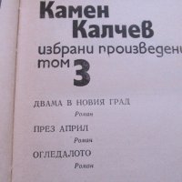 Камен Калчев, снимка 3 - Художествена литература - 26859330