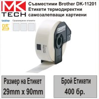 Съвместими етикети Brother DK-11201(29x90mm,400бр.)-НОВИ НА СКЛАД, снимка 1 - Консумативи за принтери - 43084024