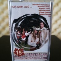 15 Сватбарски Македонски песни, снимка 1 - Аудио касети - 32242212