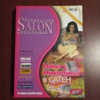 Списания " Интериорен строителен SALON"  - 5 броя, снимка 6 - Списания и комикси - 43051340