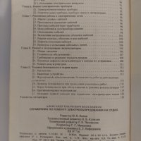 Книга Справочник за ремонт на електрическо оборудване на кораби, снимка 5 - Специализирана литература - 36612009