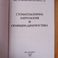 Стоматологична алергология и огнищна диагностика- Киселова, 2001год., снимка 3 - Специализирана литература - 43909451