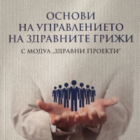 Основи на управлението на здравните грижи, снимка 1 - Специализирана литература - 44899800