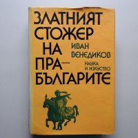 Иван Венедиков - Златният стожер на прабългарите, снимка 1 - Специализирана литература - 38290938