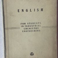 Английски език за студенти по индустриална химия и инженерство, снимка 1 - Учебници, учебни тетрадки - 28438904
