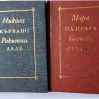 Никола Ракитин ( Кърваво лале) и Мара Белчева ( На прага стъпки)- редки х 500 бр.издадени, снимка 1 - Художествена литература - 42946108