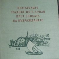 Българските градове по река Дунав през епохата на възраждането, снимка 1 - Специализирана литература - 38368504