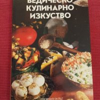 Книга,Ведическо кулинарно изкуство. , снимка 1 - Специализирана литература - 44032188