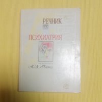 Жак Постел - Речник по психиатрия и клинична психопатология, снимка 1 - Други - 37975871