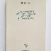 Книга Съвременни математически методи в техниката. Том 2 И. Феньо 1977 г. Математика, снимка 1 - Други - 28184235