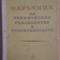 Наръчник за техническия ръководител в строителството  А.Атанасов, снимка 1 - Специализирана литература - 43928678