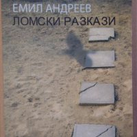 Ломски разкази  Емил Андреев, снимка 1 - Художествена литература - 37123861