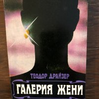 Галерия жени Теодор Драйзер, снимка 1 - Художествена литература - 33453219