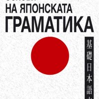 Основи на японската граматика, снимка 1 - Чуждоезиково обучение, речници - 27952943