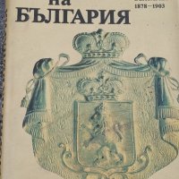 История на България , снимка 3 - Специализирана литература - 36992027