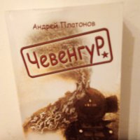 Чевенгур, Андрей Платонов, снимка 1 - Художествена литература - 43885636