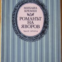Михаил Кремен "Романът на Яворов", втора част, снимка 1 - Художествена литература - 27376106