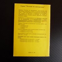 Математически тестове за 6.- 8. клас Mathematics tests for 6.-8. grade Тренировъчни тестове, снимка 4 - Други - 38851119