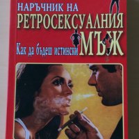 Дейв Безли - Наръчник на ретросексуалния мъж, снимка 1 - Други - 28690693