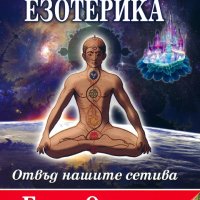 Съвременна езотерика + 2 книги ПОДАРЪК, снимка 1 - Езотерика - 43524594