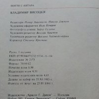 Владимир Висоцки - 1984г., снимка 4 - Други - 39558884