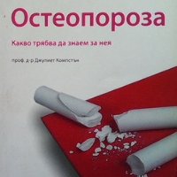 Остеопороза Джулиет Компстън, снимка 1 - Специализирана литература - 32403646