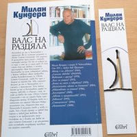 Валс на раздяла Милан Кундера, снимка 2 - Художествена литература - 29125953