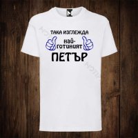 Мъжка тениска с щампа ЗА ИМЕН ДЕН ПЕТЪР, снимка 1 - Тениски - 26556806