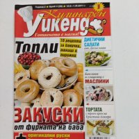 Четири броя списание "Кулинарен уикенд" от 2011 г., снимка 7 - Списания и комикси - 40734661