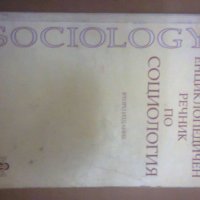 Енциклопедичен речник по социология, снимка 1 - Енциклопедии, справочници - 32227921