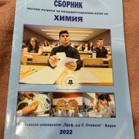 Сборници за кандидатстуденти, снимка 4 - Учебници, учебни тетрадки - 43384895