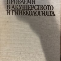 Гранични проблеми в акушерството и гинекологията, снимка 1 - Специализирана литература - 32248696