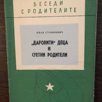 "Даровити" деца и суетни родители -Иван Стоянович, снимка 1 - Други - 33441856