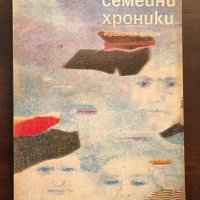 Книги Българска проза: Павел Вежинов - Малки семейни хроники, снимка 1 - Българска литература - 38779935