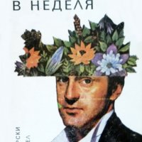 Любен Дилов - Жажда в неделя (1987), снимка 1 - Художествена литература - 25550035