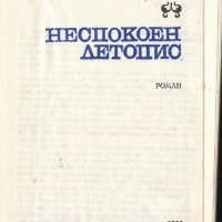 книга Неспокоен летопис от Емил Коралов, снимка 2 - Художествена литература - 33178774