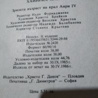 Зрялата възраст на крал Анри 4, снимка 3 - Художествена литература - 32551707