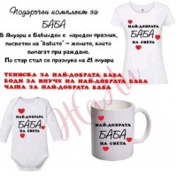 Подаръци за ❤️❤️❤️БАБА ❤️❤️❤️за Бабинден 8март, снимка 5 - Подаръци за жени - 39149289