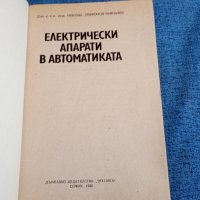 Никола Николов - Електрически апарати в автоматиката , снимка 4 - Специализирана литература - 43952006
